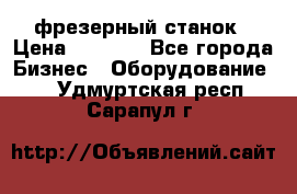 Maho MH400p фрезерный станок › Цена ­ 1 000 - Все города Бизнес » Оборудование   . Удмуртская респ.,Сарапул г.